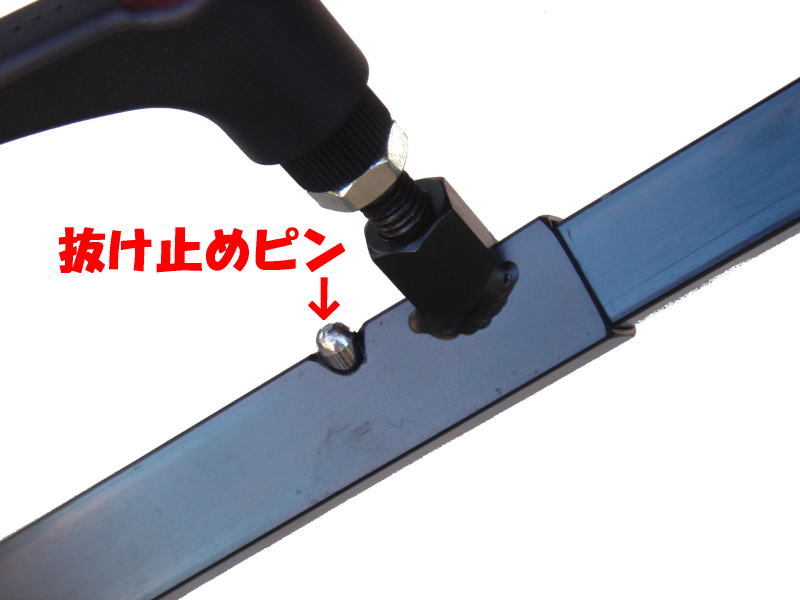 安全対策の抜け止めピン