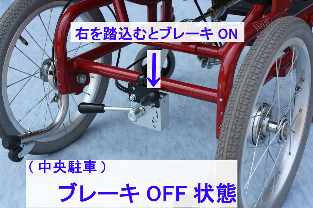 介助者足元駐車ブレーキ中央