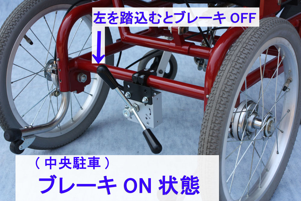 介助者足元駐車ブレーキ中央