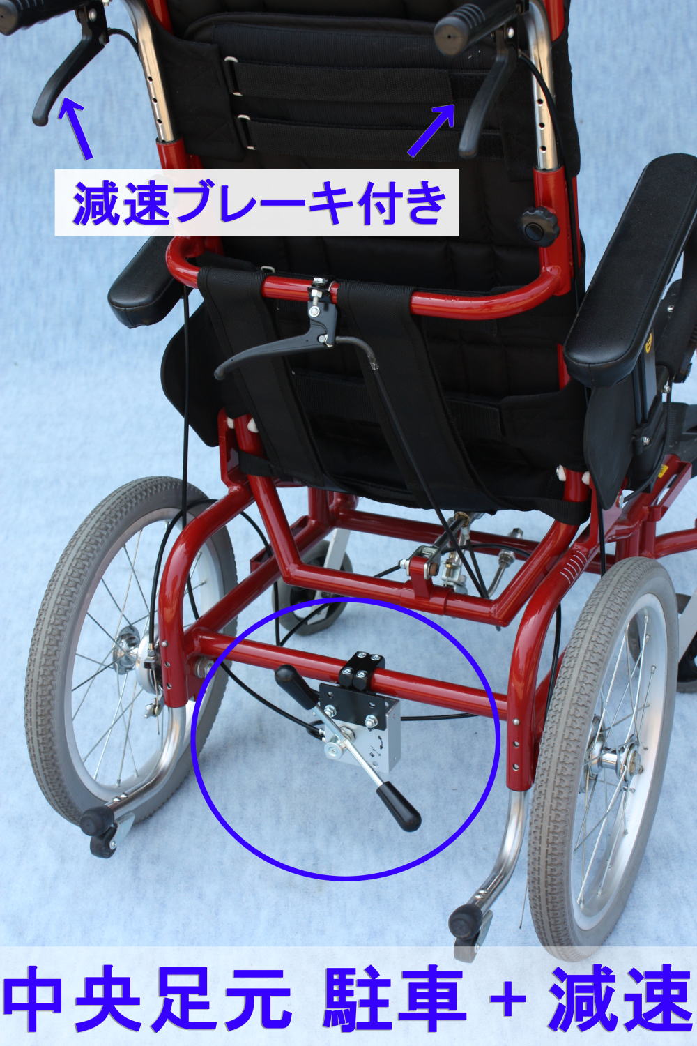 介助者足元駐車減速ブレーキ中央