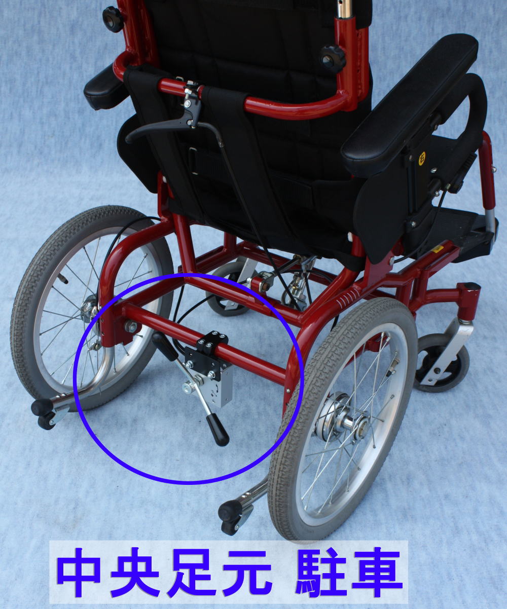 介助者足元駐車ブレーキ中央