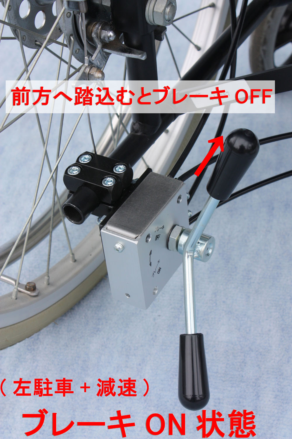 介助者足元駐車減速ブレーキ左
