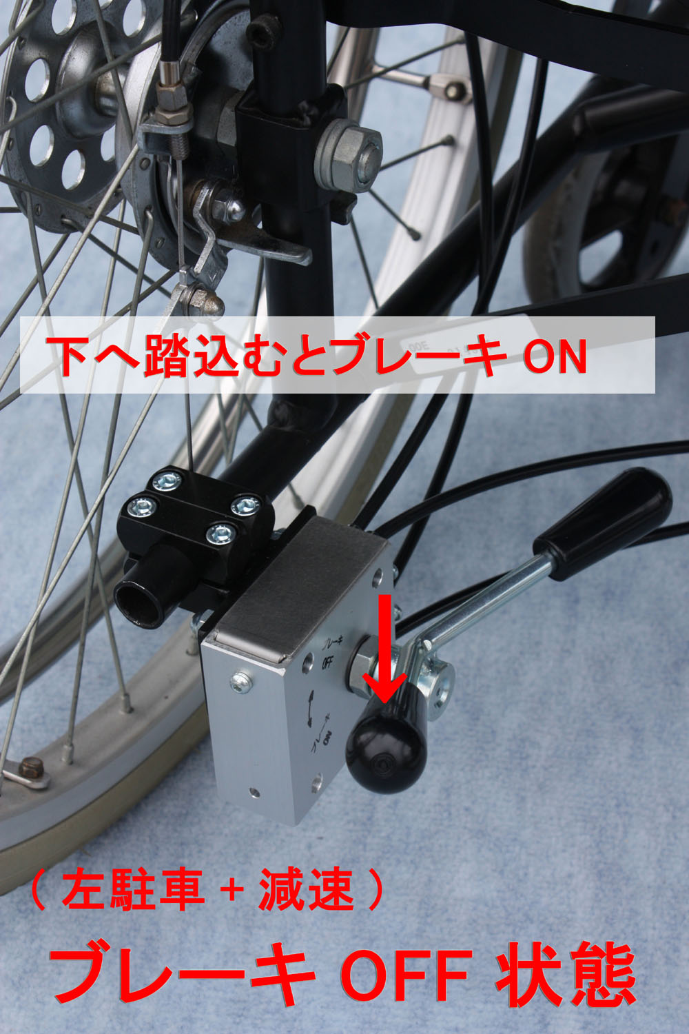 介助者足元駐車減速ブレーキ左