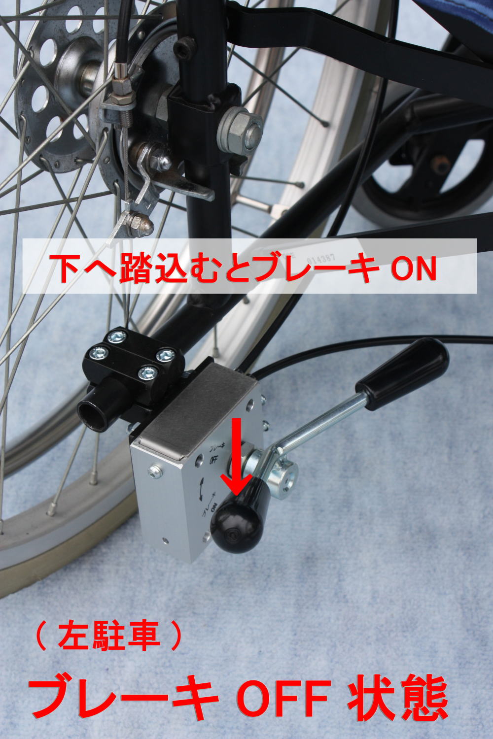 介助者足元駐車ブレーキ左
