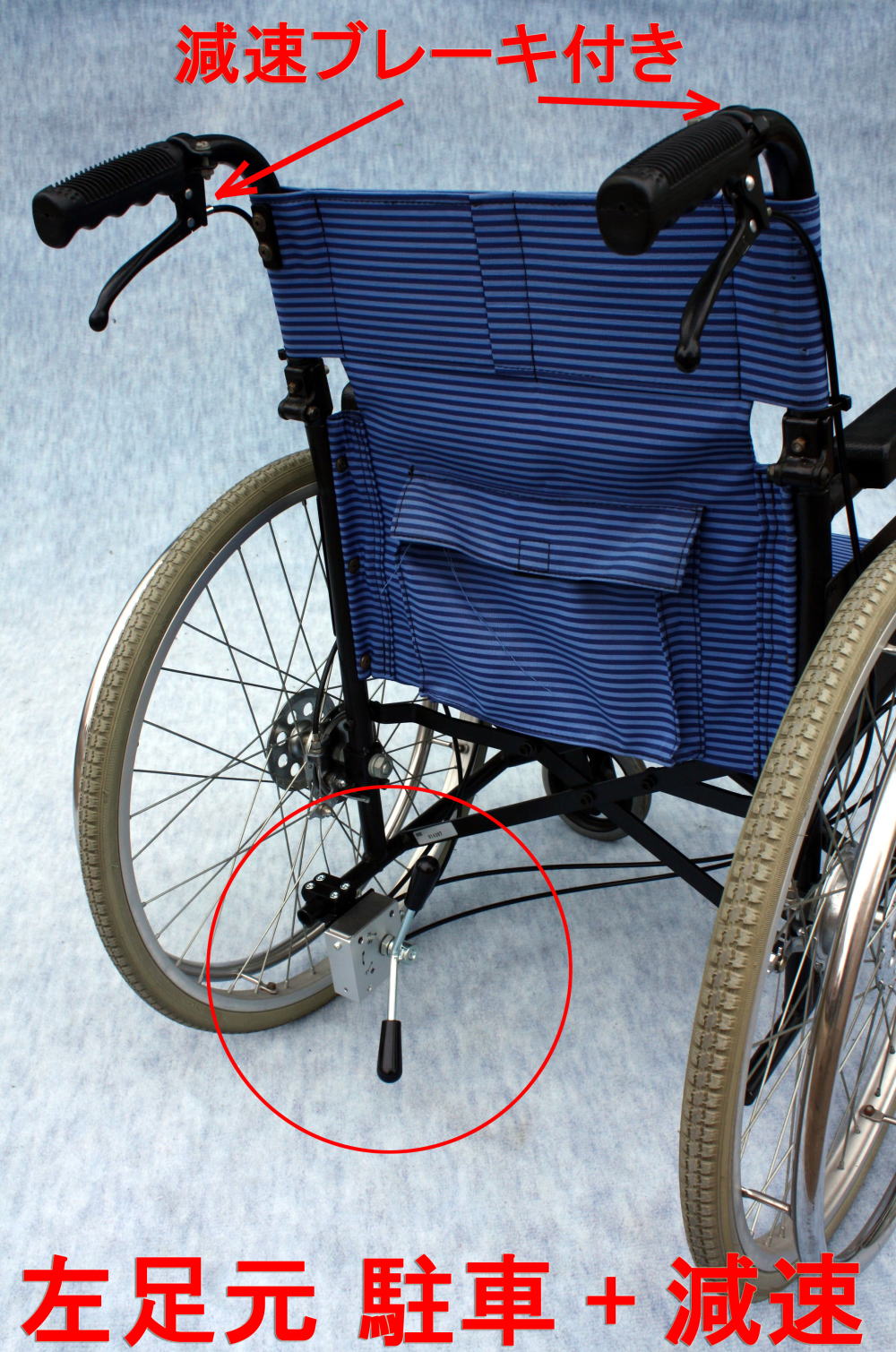 介助者足元駐車減速ブレーキ左
