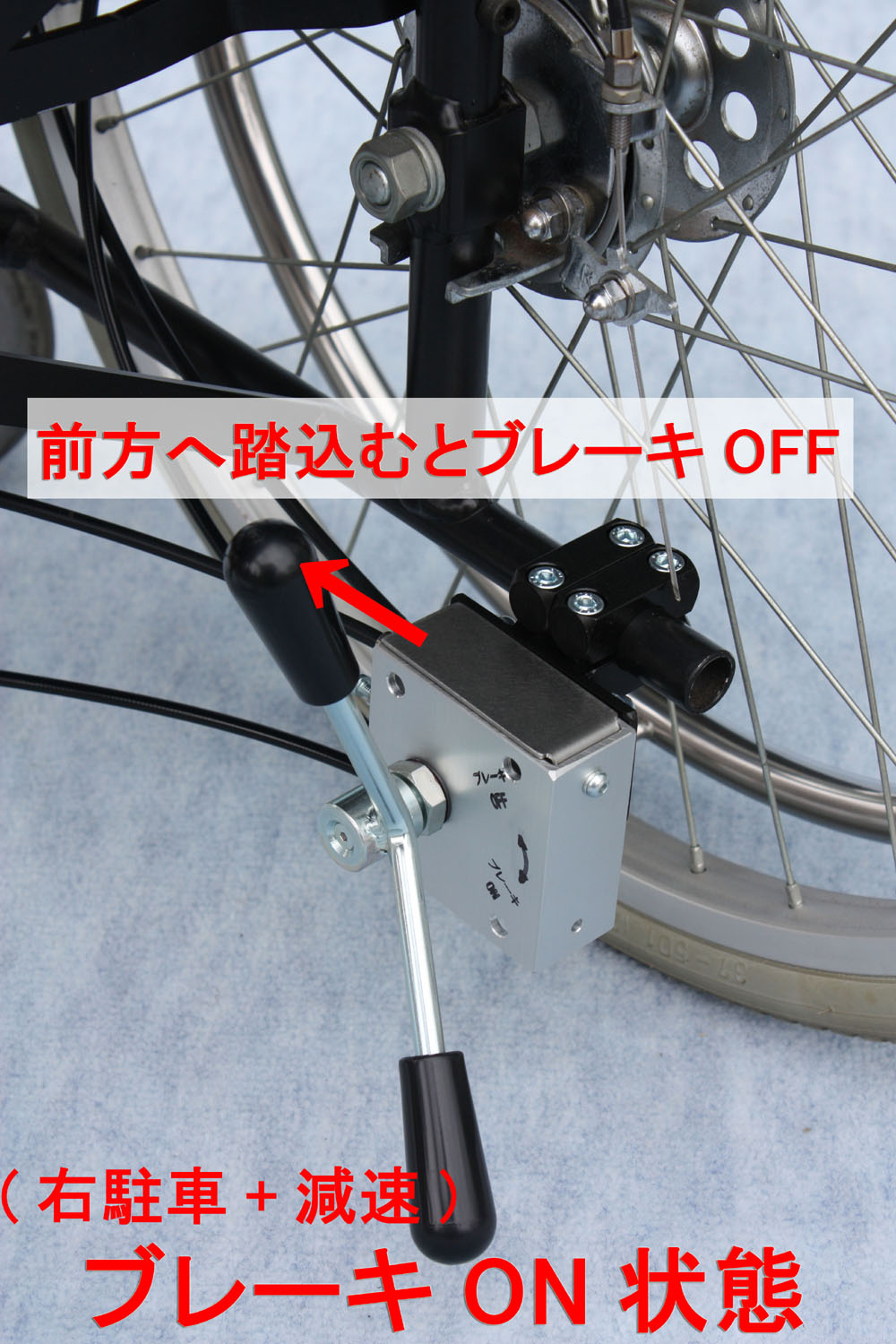 介助者足元駐車減速ブレーキ右