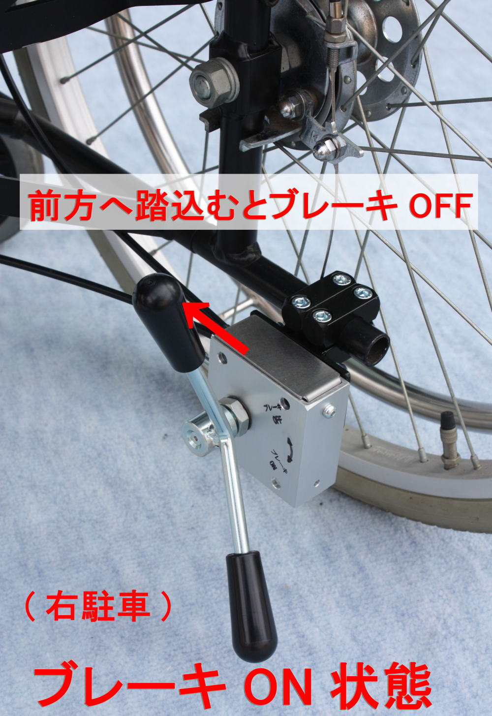 介助者足元駐車ブレーキ右