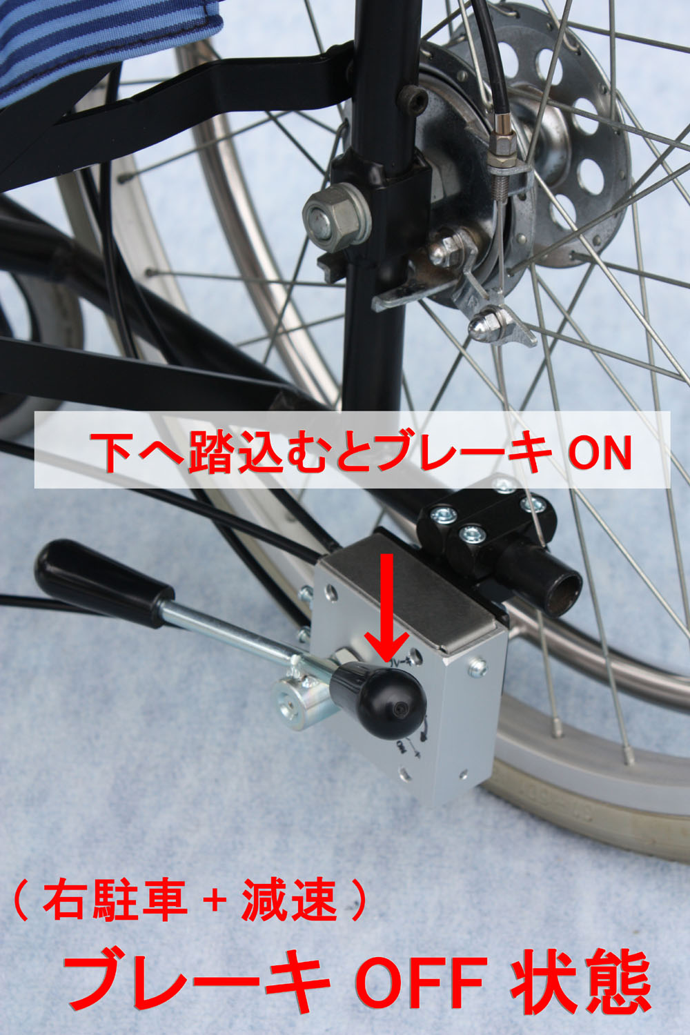 介助者足元駐車減速ブレーキ右