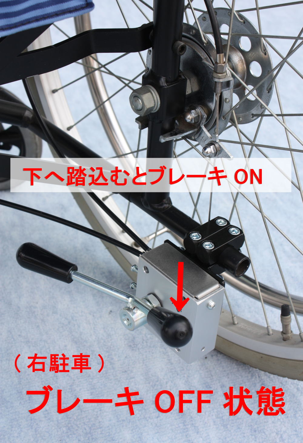 介助者足元駐車ブレーキ右