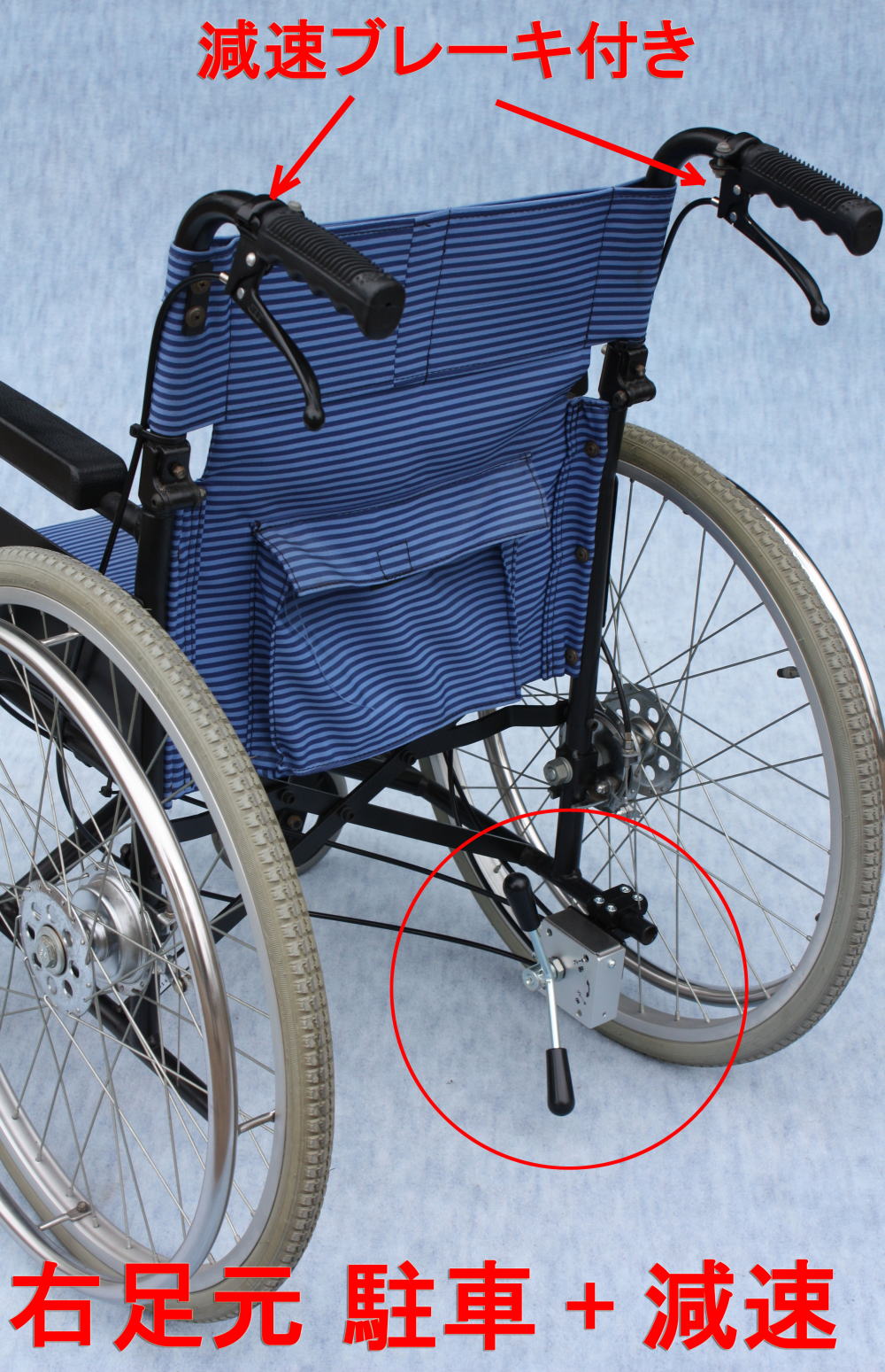 介助者足元駐車減速ブレーキ右