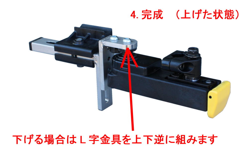 スライドブラケット型上限完成