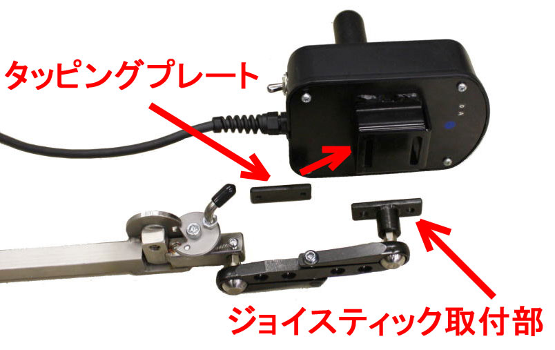 ジョイスティック取付部　調整機能付