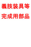 義肢装具等完成用部品