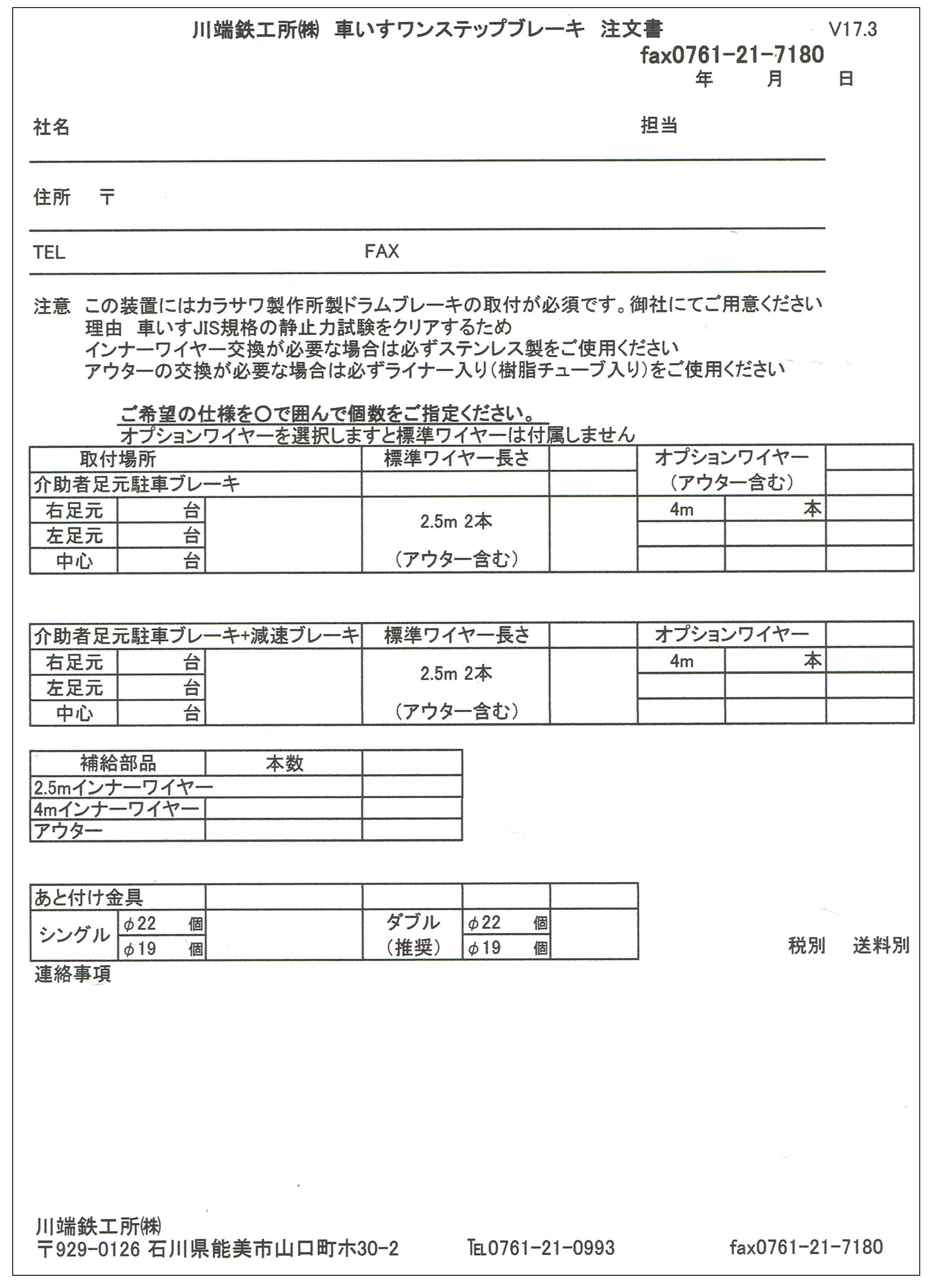 車いすワンステップブレーキ注文書