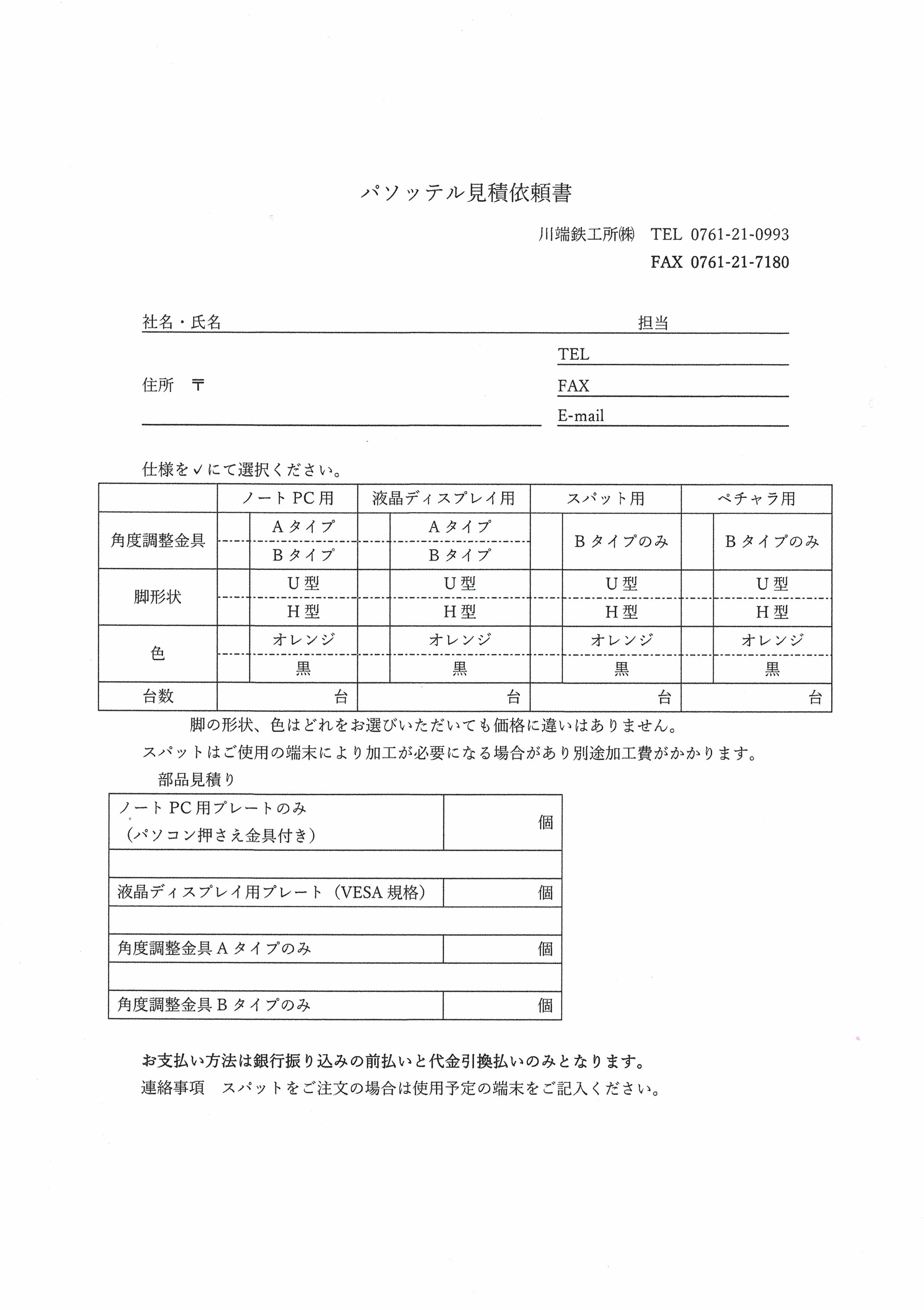 パソッテル見積依頼書