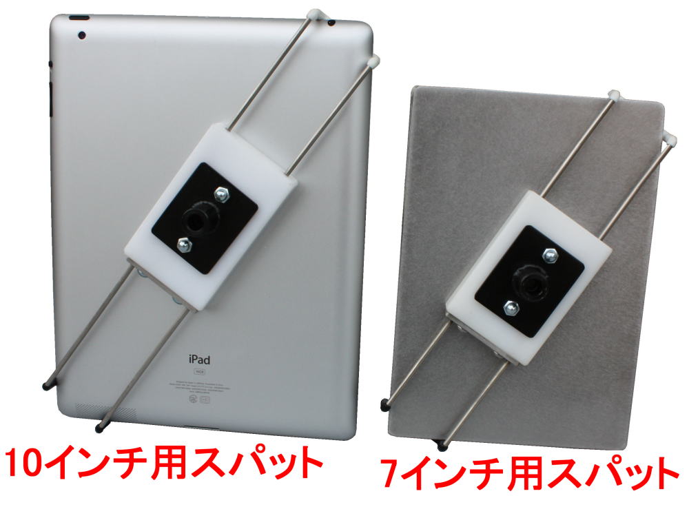 7インチ10インチスパット